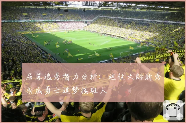 届落选秀潜力分析：这位大龄新秀或成勇士追梦接班人
