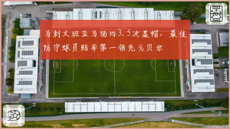 马刺文班亚马场均3.5次盖帽,最佳防守球员赔率第一领先戈贝尔