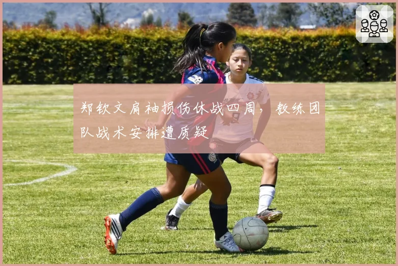 郑钦文肩袖损伤休战四周,教练团队战术安排遭质疑