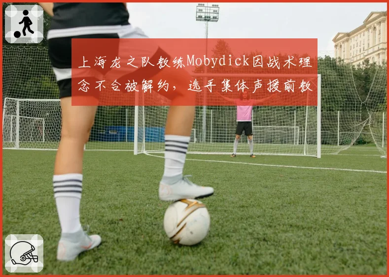 上海龙之队教练Mobydick因战术理念不合被解约,选手集体声援前教练