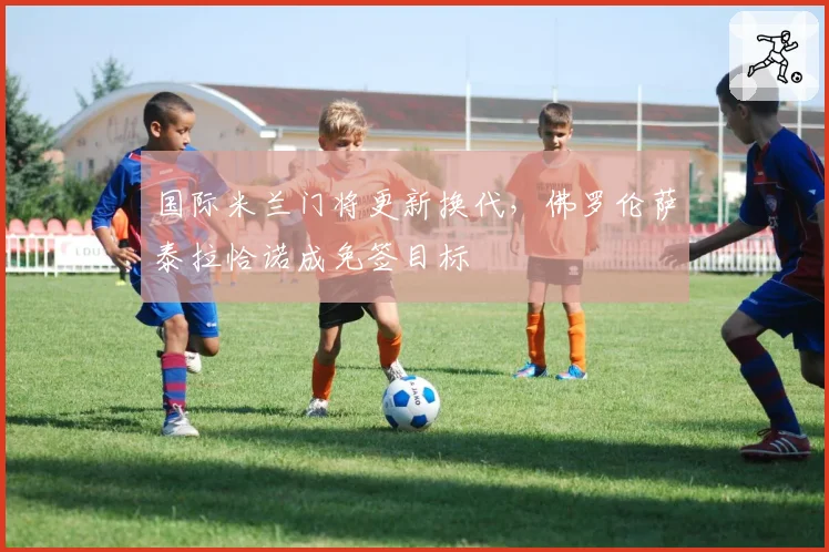 国际米兰门将更新换代，佛罗伦萨泰拉恰诺成免签目标