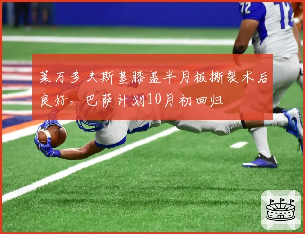 莱万多夫斯基膝盖半月板撕裂术后良好,巴萨计划10月初回归