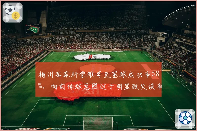 梅州客家科索维奇直塞球成功率58%，向前传球意图过于明显致失误率攀升
