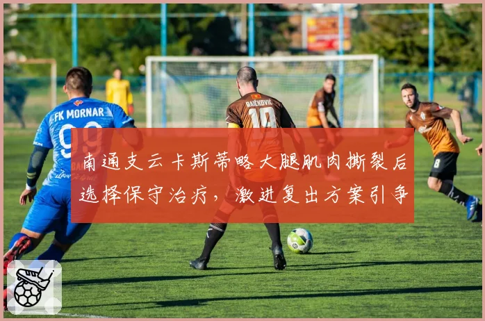 南通支云卡斯蒂略大腿肌肉撕裂后选择保守治疗,激进复出方案引争议