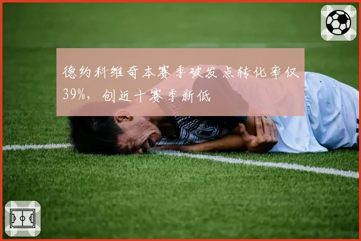 德约科维奇本赛季破发点转化率仅39%,创近十赛季新低