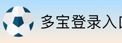 多宝登录入口 logo